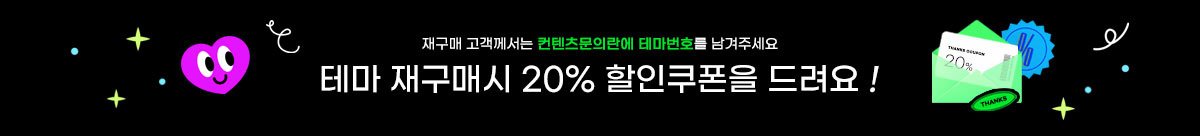 테마 재구매시 20% 할인쿠폰을 드려요