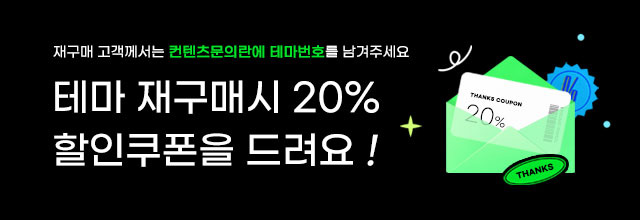 테마 재구매시 20% 할인쿠폰을 드려요